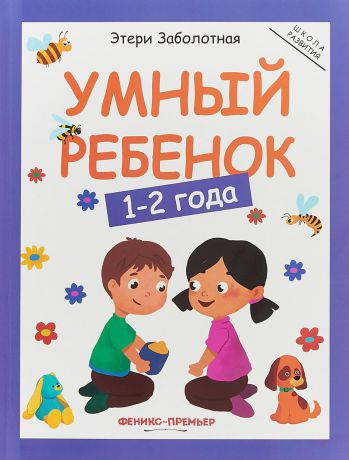 Этери Заболотная Умный ребенок. 1-2 года