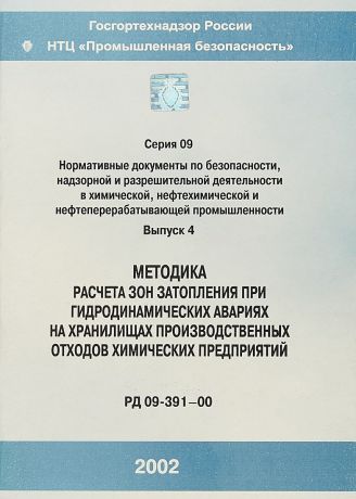 Методика расчета зон затопления при гидродинамических авариях на хранилищах производственных отходов химических предприятий