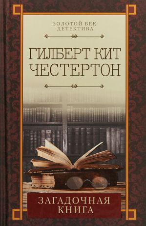 Честертон Г.К. Загадочная книга