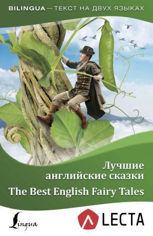 Лучшие английские сказки / The Best English Fairy