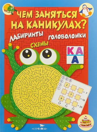 Ольга Вовикова Чем заняться на каникулах. Лабиринты, схемы, головоломки