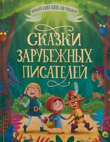 Шарль Перро, Якоб и Вильгельм Гримм, Андерсен Ханс Кристиан Андерсен Сказки зарубежных писателей