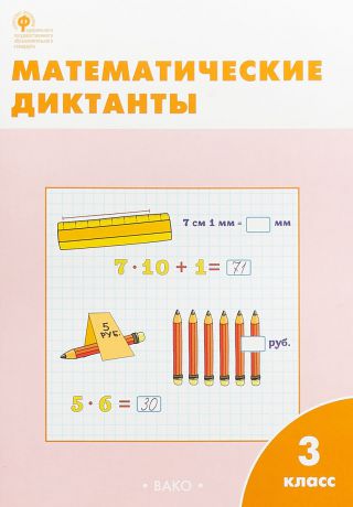 О. И. Дмитриева Математические диктанты. 3 класс