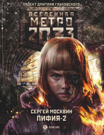 Москвин Сергей Львович Метро 2033: Пифия-2. В грязи и крови