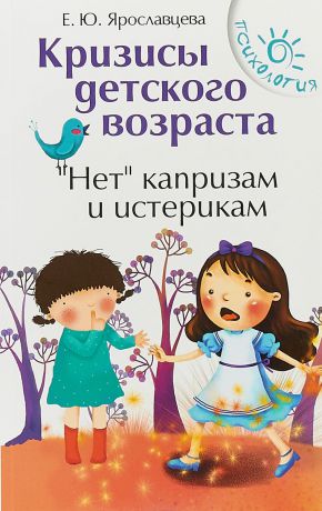 Е. Ю. Ярославцева Кризисы детского возраста. "Нет" капризам и истерикам