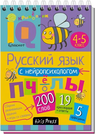 Русский язык с нейропсихологом.4-5 класс. Умный блокнот