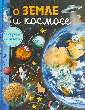 С. Н. Зигуненко, М. В, Собе-Панек, А. А. Мещерякова О Земле и космосе