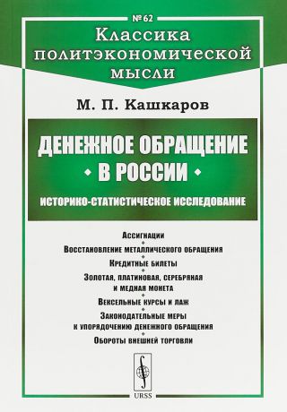 Кашкаров М. П. Денежное обращение в России. Историко-статистическое исследование. № 62