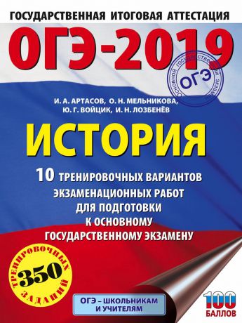 И. А. Артасов, Ю. Г. Войцик, И. Н. Лозбенев, О. Н. Мельникова ОГЭ-2019. История. 10 тренировочных вариантов экзаменационных работ для подготовки к ОГЭ