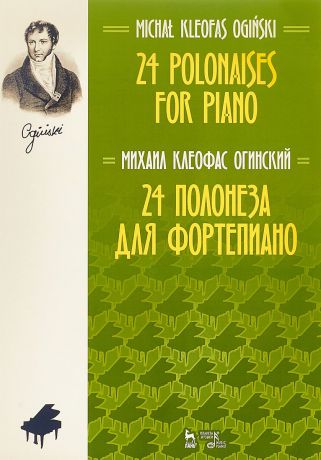 М. К. Огинский 24 полонеза для фортепиано. Ноты