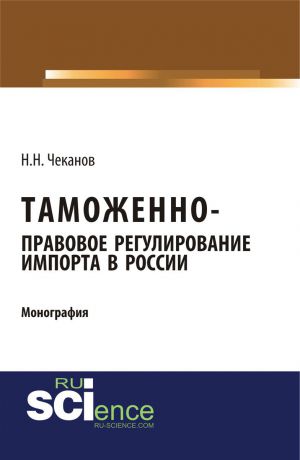 Н. Н. Чеканов Таможенно-правовое регулирование импорта в России