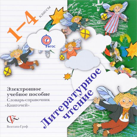 Литературное чтение. 1-4 класс. Словарь-справочник "Книгочей"