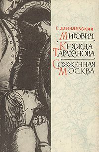 Г. Данилевский Мирович. Княжна Тараканова. Сожженная Москва