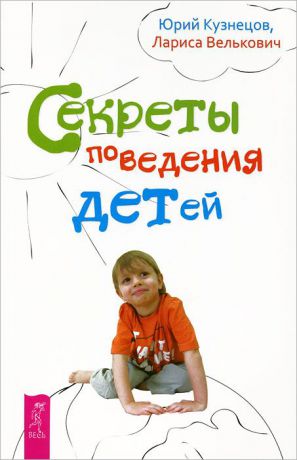 Юрий Кузнецов, Лариса Велькович Секреты поведения детей