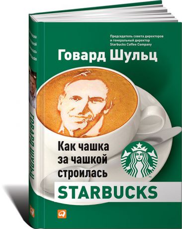Говард Шульц, Дори Джонс Йенг Как чашка за чашкой строилась Starbucks