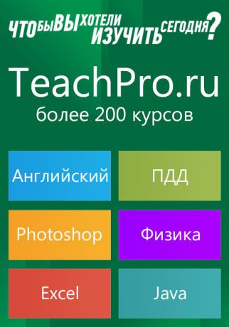 Доступ к более 200 курсам TeachPro на 1 год
