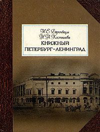 И. Е. Баренбаум, Н. А. Костылева Книжный Петербург - Ленинград