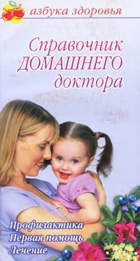 Марина Владимова Справочник домашнего доктора