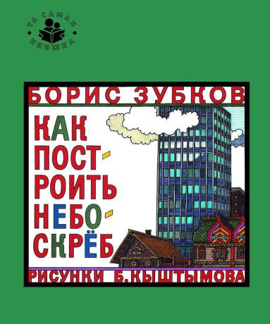 Борис Зубков Как построить небоскреб