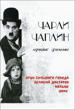 Чарли Чаплин: Огни большого города / Великий диктатор / Малыш / Цирк