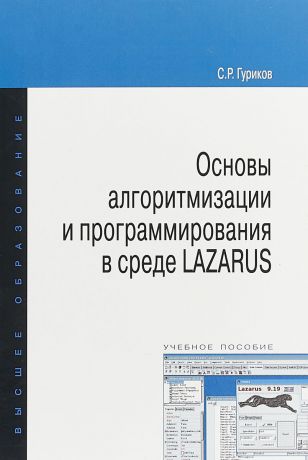 С. Р. Гуриков Основы алгоритмизации и программирования в среде LAZARUS
