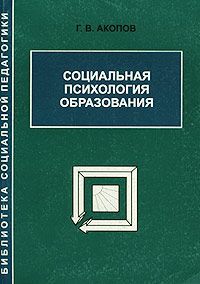 Г. В. Акопов Социальная психология образования