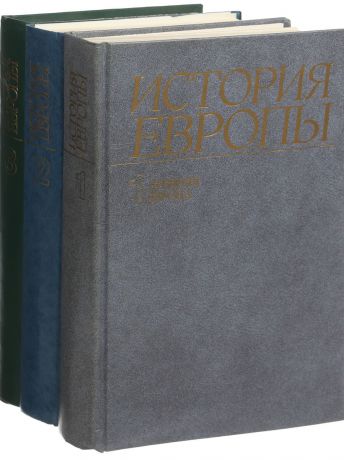 История Европы (комплект из 3 книг)
