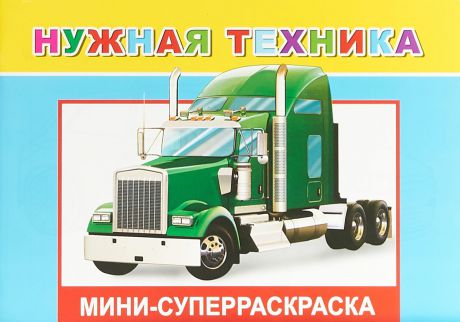 Нужная техника. Мини-суперраскраска