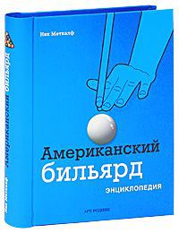 Ник Меткалф Американский бильярд. Энциклопедия