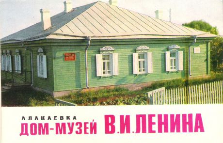 Алакаевка. Дом-музей В.И. Ленина (набор из 8 открыток)