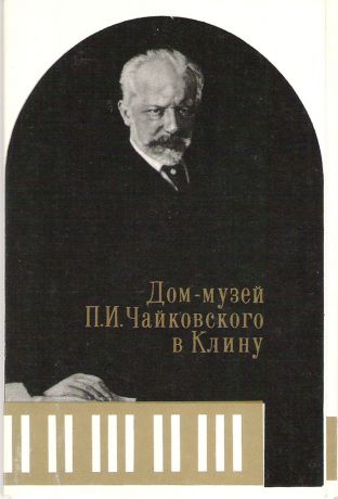 Дом-музей П.И. Чайковского в Клину (набор из 12 открыток)