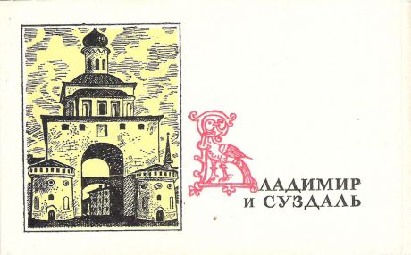 Владимир и Суздаль (набор из 16 открыток)