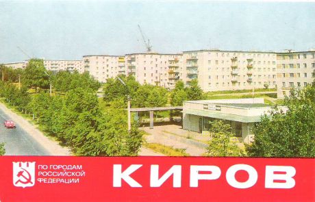 Киров (набор из 8 открыток)