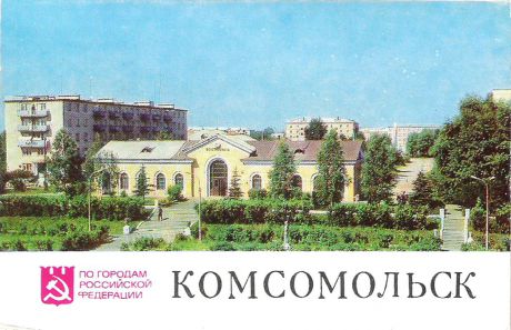 Комсомольск (набор из 8 открыток)