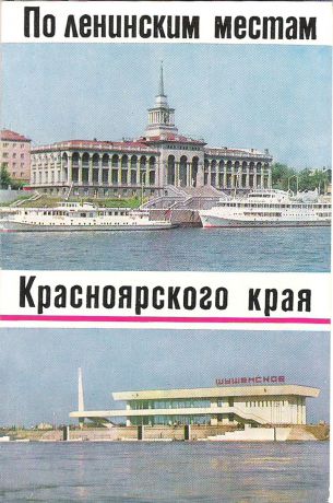 По Ленинским местам Красноярского края (набор из 16 открыток)