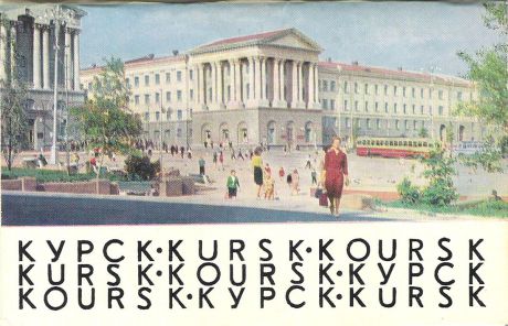 Курск (набор из 16 открыток)