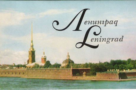 Ленинград / Leningrad (набор из 16 открыток)