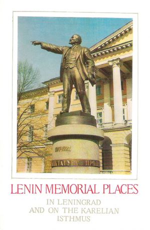 Lenin Memorial Places in Leningrad and of the Karelian Isthnus / Ленинские места в Ленинграде и на Карельском перешейке (набор из 16 открыток)