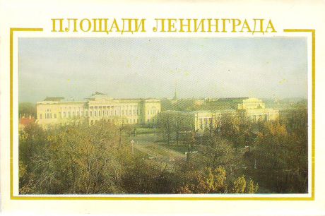 Площади Ленинграда (набор из 12 открыток)