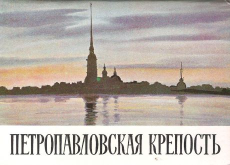 Петропавловская крепость (набор из 16 открыток)