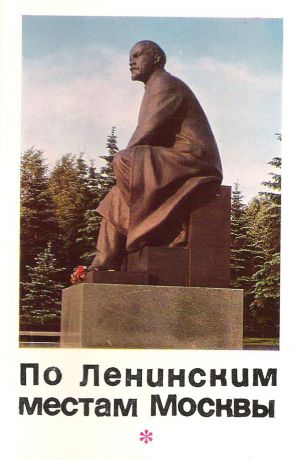 По Ленинским местам Москвы (набор из 16 открыток)
