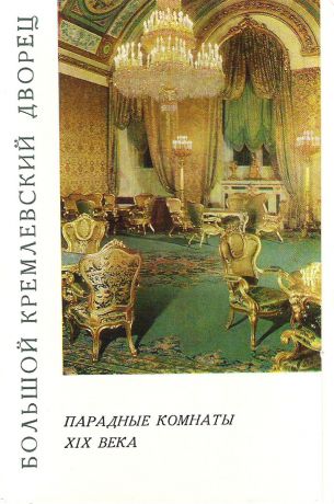 Большой Кремлевский дворец. Парадные комнаты XIX века (набор из 12 открыток)