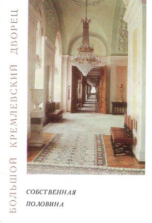 Большой Кремлевский дворец. Собственная половина (набор из 12 открыток)