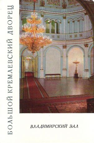 Большой Кремлевский дворец. Владимирский зал (набор из 12 открыток)
