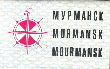 Мурманск (набор из 16 открыток)