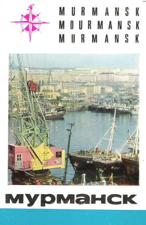 Мурманск (набор из 16 открыток)