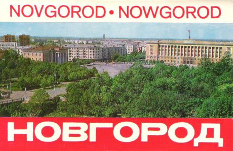 Новгород (набор из 16 открыток)