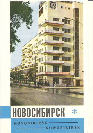 Новосибирск (набор из 16 открыток)