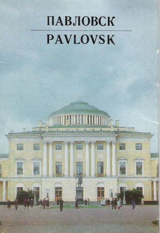 Павловск / Pavlovsk (набор из 12 открыток)