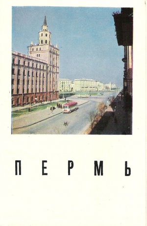 Пермь (набор из 16 открыток)